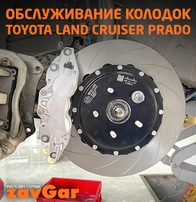 Обслуживание тормозных колодок Toyota Land Cruiser Prado