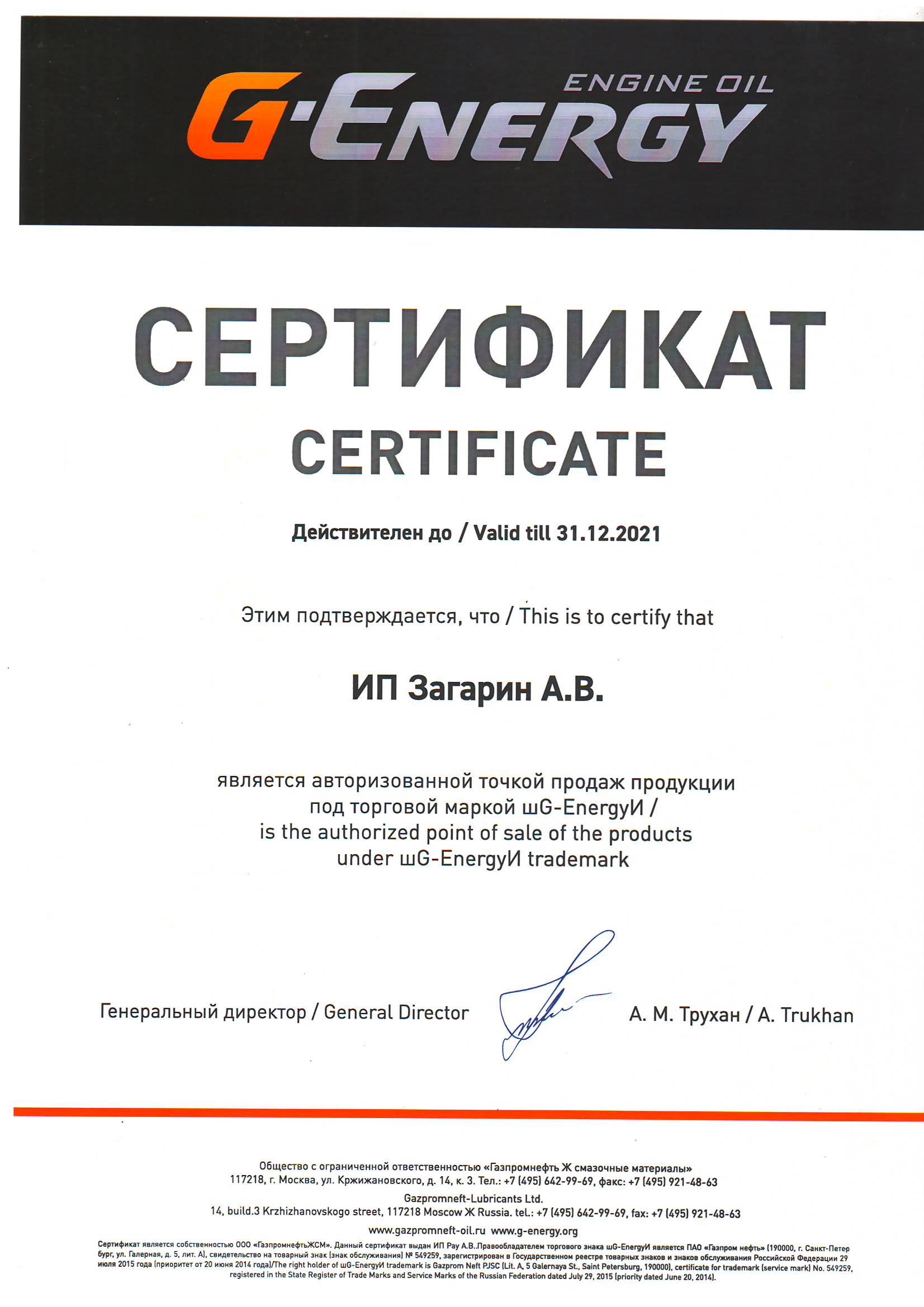 Сертификат G-Energy